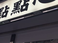 -点点心点心专门店(湾仔店)