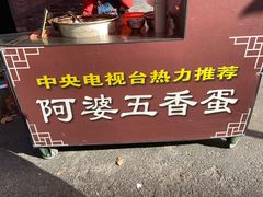 -阿婆五香蛋(水游城店)