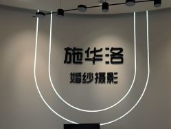 -施华洛婚纱摄影会所(范阳中路店)