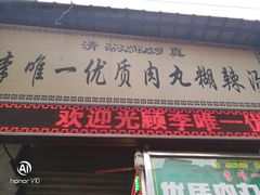 门面-清真李唯一优质肉丸糊辣汤