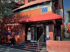 -永乐饭庄(安德路店)