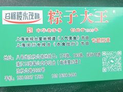 -召稼楼永茂昌粽子大王