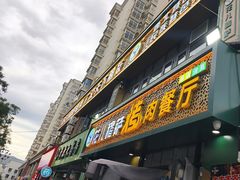 -花儿穆萨·烤肉餐厅(石马坪店)