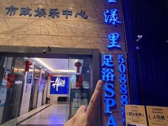-星漾里•SPA•足道•按摩•养生(吕厝店)