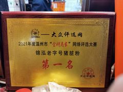 -锦泓老字号猪脏粉(东联大厦店)