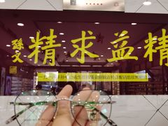 -精益眼镜(建三店)