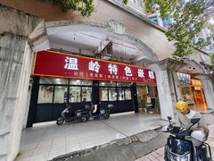 -温岭特色嵌糕(开元店)