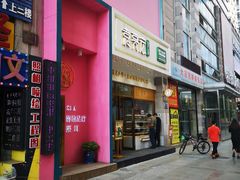 门面-袁记云饺(西安路店)