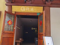 -隐溪茶馆(静安寺店)