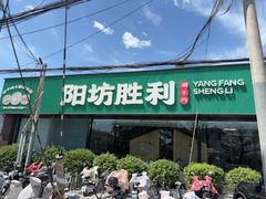 -阳坊胜利涮羊肉(阳坊老店)
