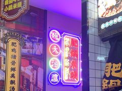 -香港肥锅港式米线(南京仙林大学城店)