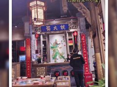 -蜀大侠火锅(建设路第五大道店)