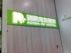 -瑞鹏宠物医院·微创内窥镜·骨外科·牙科(翠竹分院)