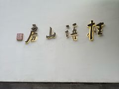 -桂语山房(满觉陇店)