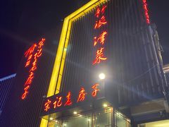 门面-津菜宋记老房子(鼓楼店)