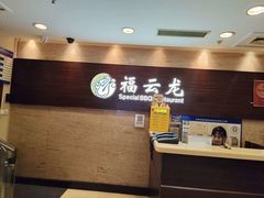 -福云龙(黄河南大街店)