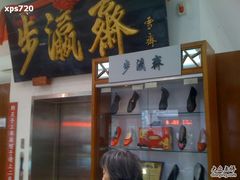 -步瀛斋(大栅栏西街店)