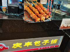 -庆丰包子铺(白塔寺店)