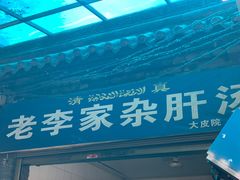 -老李家杂肝汤(回民街店)