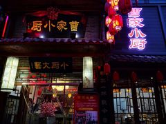 -曹家小厨(贵阳路店)