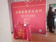 -居丽装饰空间设计(总部)