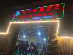 门面-赵二娃烤全羊