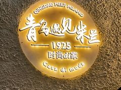-青岛遇见米兰(八大关店)