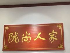 -陇尚人家中国蘭州牛肉面(高新万达店)