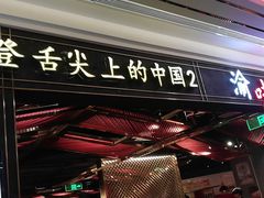 门面-晓宇重庆火锅(赛格国际购物中心店)