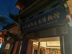 -宣科纳西古乐·非遗体验空间(大水车店)