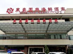 -东豪园林海鲜酒家(南港路辅路店)