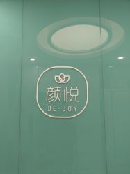 -颜悦医疗美容