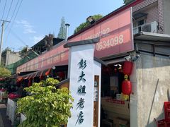-彭大姐老店黄辣丁(新津店)