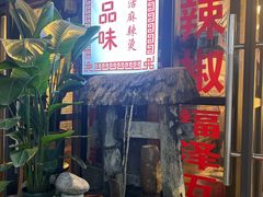 -巴渝老街印象生活麻辣烫(华宇·北城中央汇店)