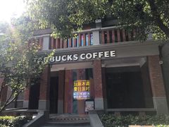 -星巴克臻选(思南公馆店)
