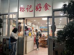 -标记好食
