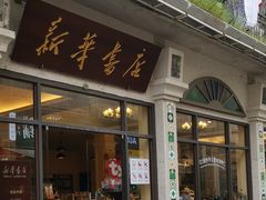 -新华书店(龙头路店)