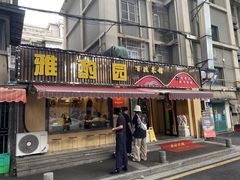 -雅酌园·烟火南京菜(颐和路店)