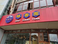 门面-桥香园过桥米线(国贸店)