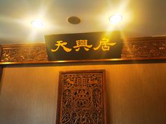 -天兴居(鲜鱼口街店)