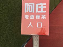 -阿庄新豫菜(航海东路店)