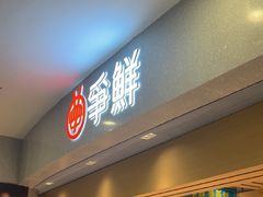 -争鲜回转寿司(朝北大悦城店)