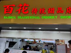 -百花传统甜品店(原址店)