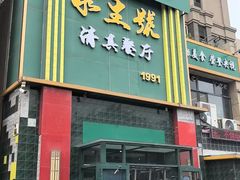 -永生號(未来城店)