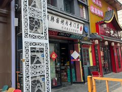 -친구亲顾韩国烤肉专门店(蓉花里店)