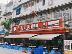 -牛华八婆麻辣烫(起源店)