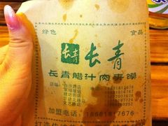 肉夹馍-长青菠菜面·烧烤
