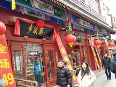 -步瀛斋(大栅栏西街店)