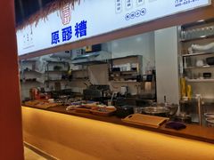 门面-原醪糟民俗小吃(金沙港湾店)