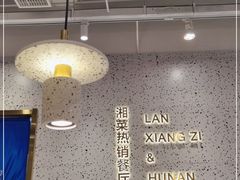 门面-兰湘子·湘菜小炒(崂山丽达店)